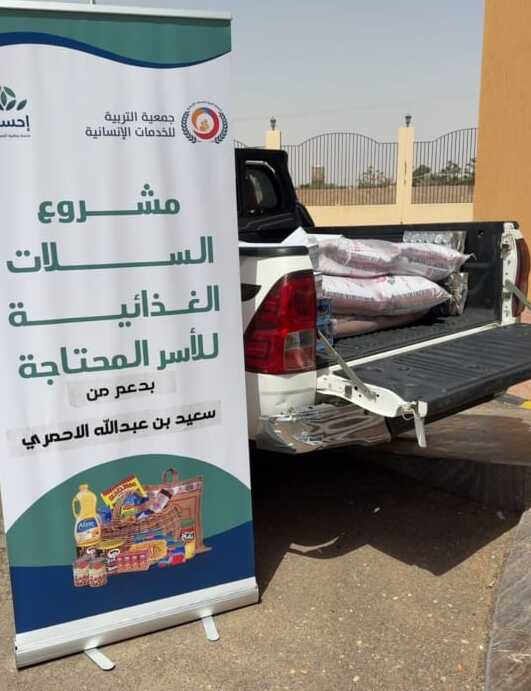 جمعية التربية للخدمات الانسانية
